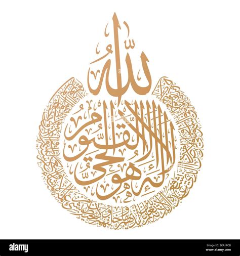 Arabic and Islamic calligraphy of Ayat al Kursi (Ayah 255 of Surah Al ...