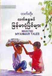 Selected Myanmar Tales by Various | Goodreads