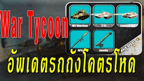 War Tycoon อัพเดท TANKS - YouTube