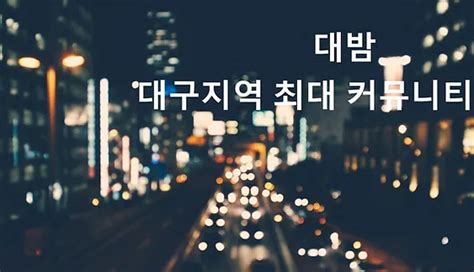 Discover 대밤 (Daebam): Your Ultimate Guide to Daegu Nightlife - TheNotGood.com