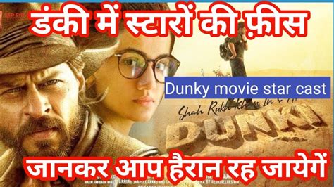 डंकी फिल्म में स्टार फीस | Star cast of dunkey movie | cast of dunky release date | - YouTube