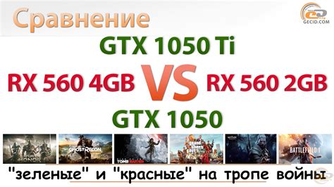 Сравнение AMD Radeon RX 560 2GB vs NVIDIA GeForce GTX 1050 и AMD Radeon RX 560 4GB vs NVIDIA ...