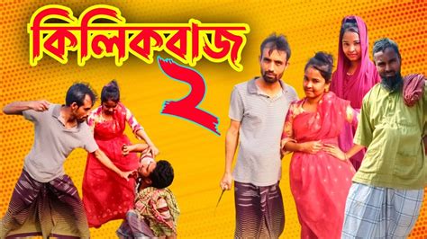 কিলিকবাজ ২। Clickbaj 2। Bangla new comedy natok । Funny natok। comedy natok। New 2024 Short Film ...