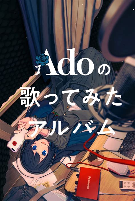 「Adoの歌ってみたアルバム」特設サイト