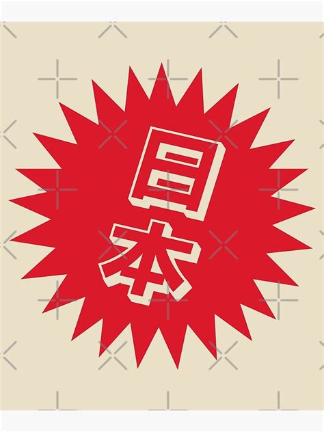 "Nihon Kanji - 日本 - Japanese Kanji Symbols" Poster by ShiroiKuroi | Redbubble