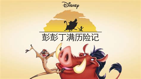 观看彭彭丁满历险记 | Disney+