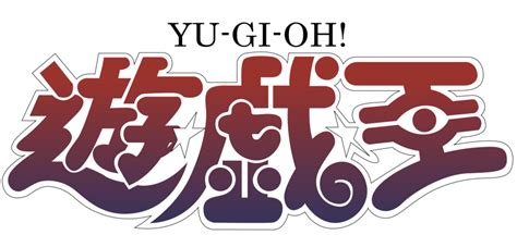 Yugioh Png Logo - In this category you can download free png images: - Foto Lukas