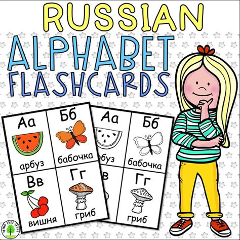 Russian Alphabet Flashcards | Русский алфавит, Алфавит, Азбука