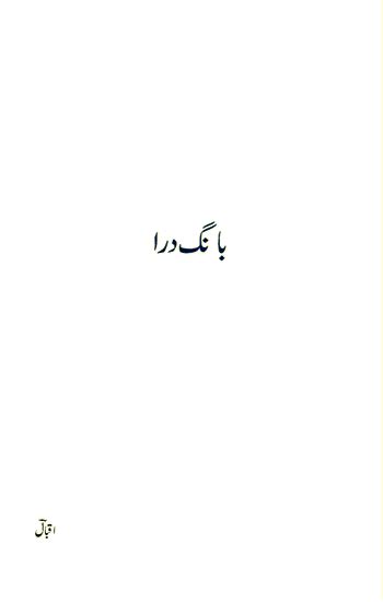 (PDF) Bang e dara By ALLAMA Iqbal | Faiz Ur Rehman - Academia.edu