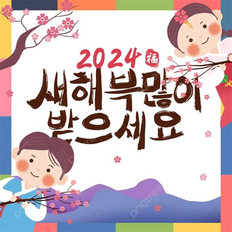 Korean New Year Greetings Cartoon Characters, Bless, South Korea, New Year PNG Transparent ...