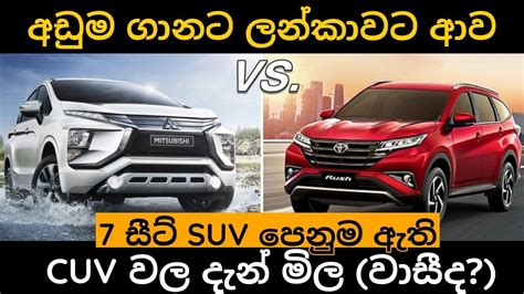 Toyota Rush vs Mitshbishi X pander comparison, Low price suv and mpv market, used suv price 2023 ...