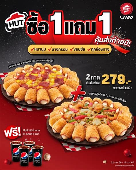 คุ้มใหญ่ส่งท้ายปี! PIzza Hut ซื้อ 1 แถม 1 เริ่มต้น 279 บาท (วันนี้ - 14 ม.ค. 67) - COTRPRO.COM ...