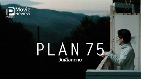 รีวิวหนัง PLAN 75 วันเลือกตาย | ถ้าอายุ 75 แล้วเลือกที่จะตายได้