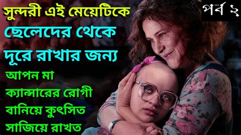 সত্য ঘটনা অবলম্বনে|মা হল ঘাতক|New Movie Explained In Bangla|Crime Thriller Movie Explained In ...