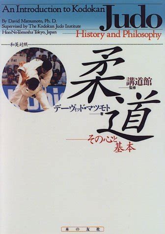 An Introduction to Kodokan Judo: History and Philosophy by David Matsumoto | Goodreads