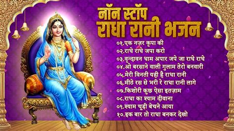 नॉनस्टॉप राधा रानी के भजन Radha Rani Ke Bhajan | Radhe Radhe Japa Karo ...