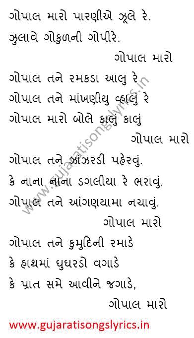 Gopal Maro Paraniye Jule Re Krishna Bhajan - Gujarati Songs Lyrics