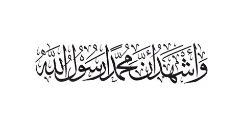 Free Islamic Calligraphy | Second Shahada