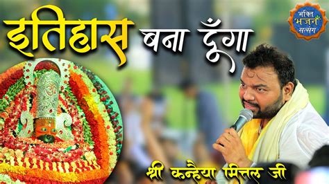 इतिहास बना दूंगा || Itihaas bana dunga || Kanhaiya mittal ji Jaipur ...