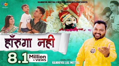 हारुंगा नहीं - Kanhiya Mittal Most Popular Khatu Shyam Bhajan ...