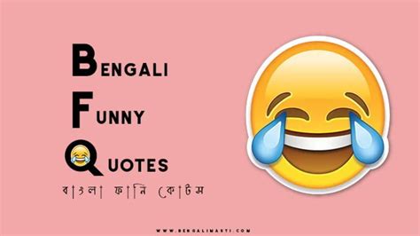 Top 100 Funny Quotes, Status, Shayari, SMS, in Bengali - Bengalimasti