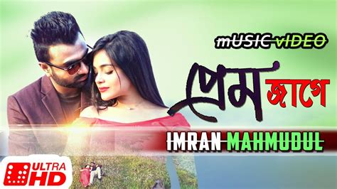 Imran New Songs 2018 Bangla | Prem Jage | Imran | Bangla New Music ...