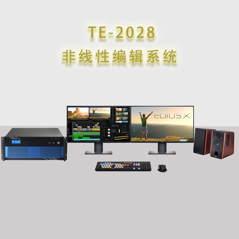 TE2028ڼԱ༭վEDIUSԱ༭ϵͳ
