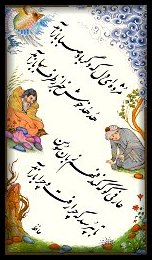 A poem by Hafez, calligrapher Jalil Rasooli - painter Farhad Laleh Dashti