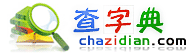 查字典网站