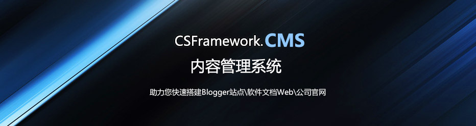 C/S框架网-最新企业应用软件：CMS/OMS/数据拓客