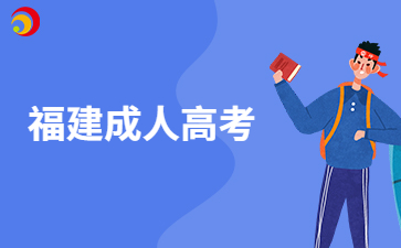 福建成人高考学历考公可以吗？