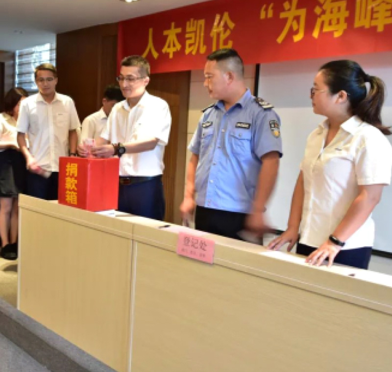 2018年9月1日，凱倫股份為癌癥員工舉行了愛心捐助活動，籌集善款近10萬元