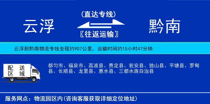 云浮到黔南物流公司