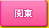 関東の風俗求人