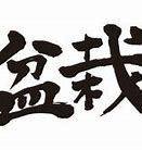 Image result for Japanese Calligraphy Scroll