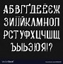 Image result for Cyrillic to Roman Alphabet