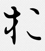 Image result for Japanese Writing I Love You