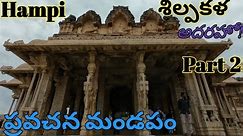 హంపి - ప్రవచన మండపం - లోపలి భాగం - Part 2