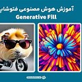 هوش مصنوعی Generative Fill