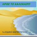 Online Lessons Το Καλοκαιρι