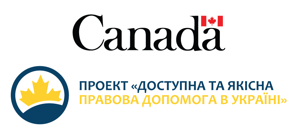 Проект «Доступна та якісна правова допомога в Україні»