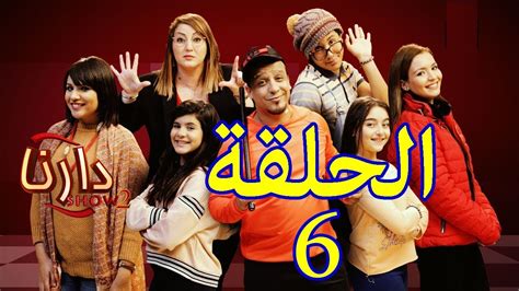 Darna Show 2 الحلقة 6 الورث Youtube