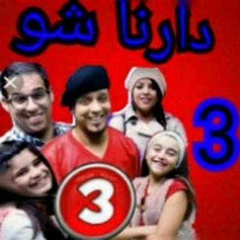 Darna Show 3 القناة الرسمية Youtube