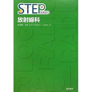 STEP 放射線科 | 医学生の教科書