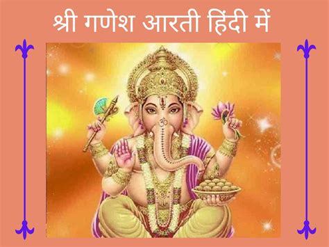 Ganesh Ji Ki Aarti in Hindi Lyrics, Jay Ganesh Jay Ganesh Deva Aarti likhi hui Lyrics in hindi ...