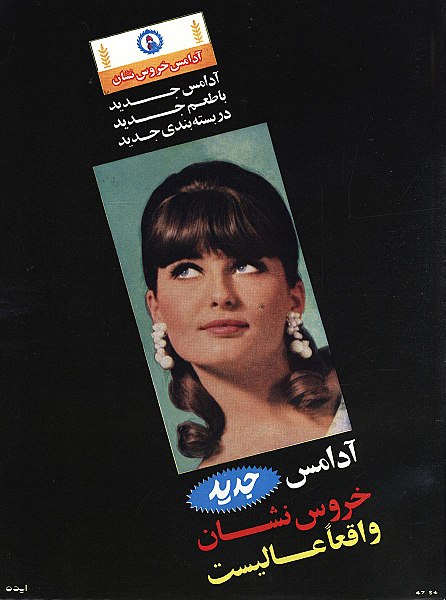 File:“Rooster” brand chewing gum (Khorous-neshan) - Magazine ad - Zan-e Rooz, Issue 181 - 31 August 1968.jpg