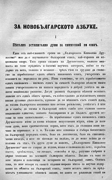 File:The first page of Marin Drinov's "About the New Bulgarian Alphabet" („За новобългарското азбуке“).jpg