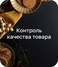 Контроль качества товара