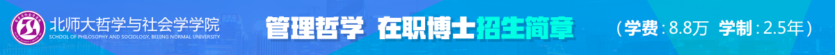 北京师范大学管理哲学课程班招生简章