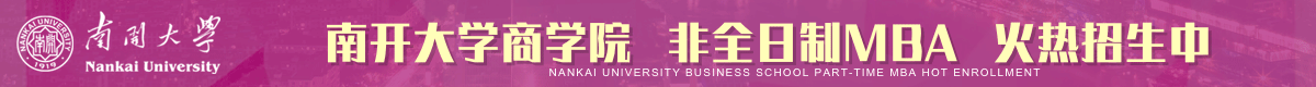 南开商学院工商管理硕士MBA非全日制招生简章